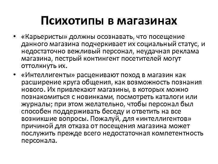 Психотипы в магазинах • «Карьеристы» должны осознавать, что посещение данного магазина подчеркивает их социальный