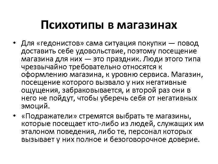 Психотипы в магазинах • Для «гедонистов» сама ситуация покупки — повод доставить себе удовольствие,