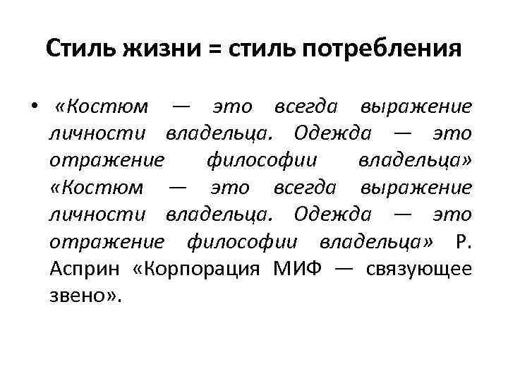 Стиль жизни = стиль потребления • «Костюм — это всегда выражение личности владельца. Одежда