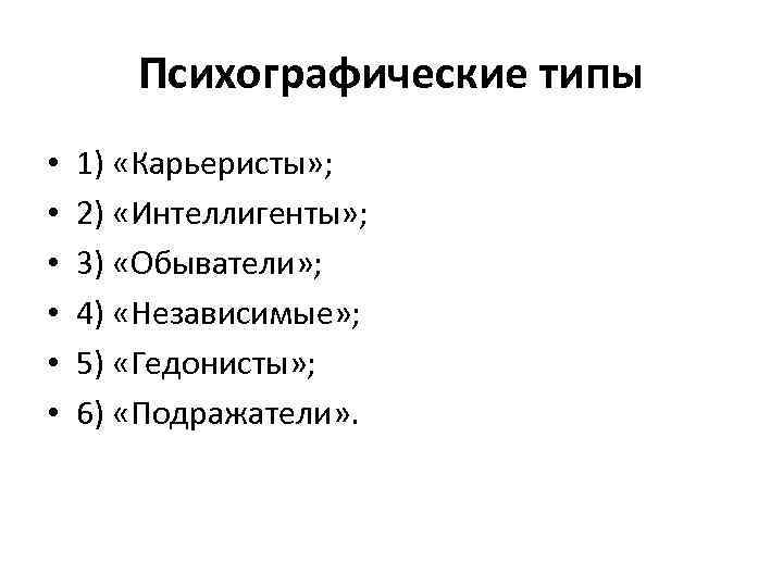 Психографические типы • • • 1) «Карьеристы» ; 2) «Интеллигенты» ; 3) «Обыватели» ;