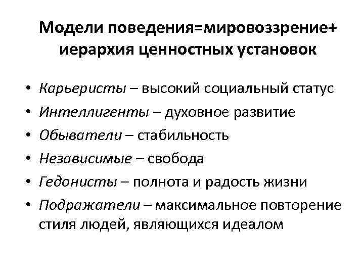 Модели поведения=мировоззрение+ иерархия ценностных установок • • • Карьеристы – высокий социальный статус Интеллигенты