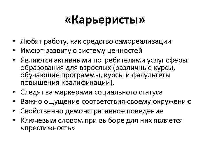  «Карьеристы» • Любят работу, как средство самореализации • Имеют развитую систему ценностей •