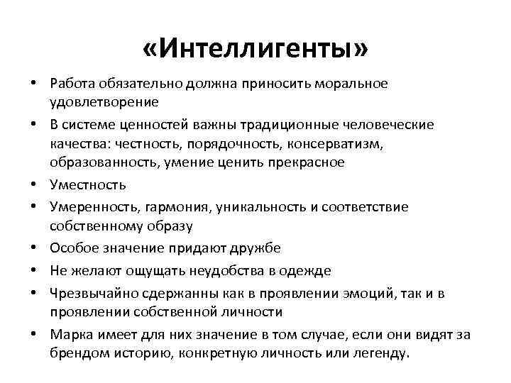  «Интеллигенты» • Работа обязательно должна приносить моральное удовлетворение • В системе ценностей важны