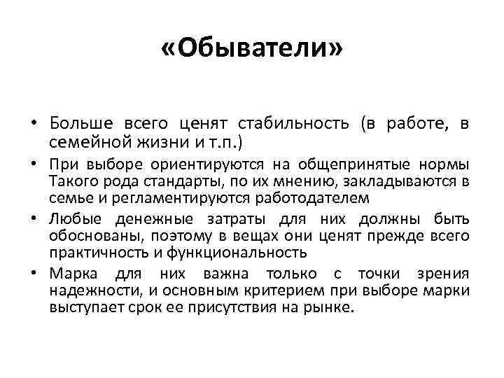  «Обыватели» • Больше всего ценят стабильность (в работе, в семейной жизни и т.