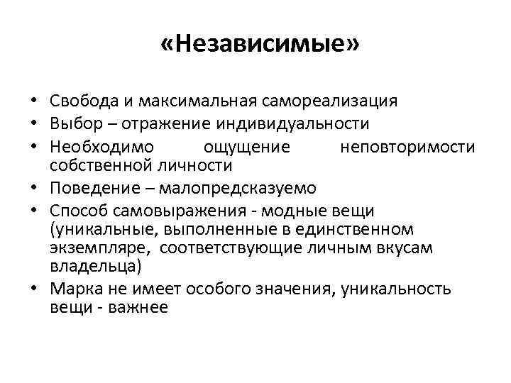  «Независимые» • Свобода и максимальная самореализация • Выбор – отражение индивидуальности • Необходимо