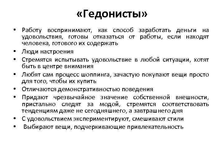  «Гедонисты» • Работу воспринимают, как способ заработать деньги на удовольствия, готовы отказаться от