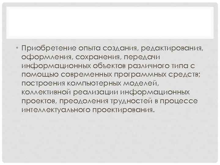  • Приобретение опыта создания, редактирования, оформления, сохранения, передачи информационных объектов различного типа с