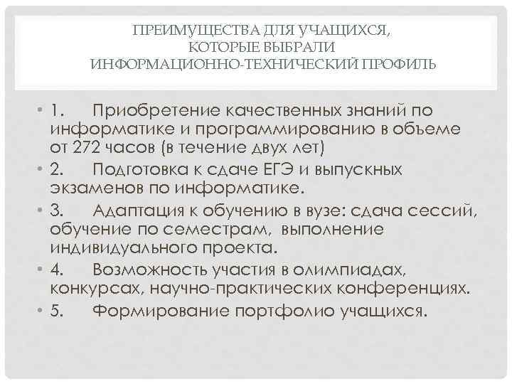 ПРЕИМУЩЕСТВА ДЛЯ УЧАЩИХСЯ, КОТОРЫЕ ВЫБРАЛИ ИНФОРМАЦИОННО-ТЕХНИЧЕСКИЙ ПРОФИЛЬ • 1. Приобретение качественных знаний по информатике