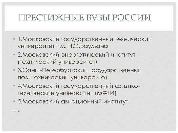 ПРЕСТИЖНЫЕ ВУЗЫ РОССИИ • 1. Московский государственный технический университет им. H. Э. Баумана •