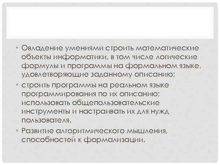  • Овладение умениями строить математические объекты информатики, в том числе логические формулы и