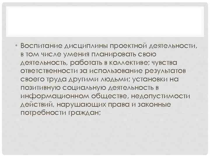  • Воспитание дисциплины проектной деятельности, в том числе умения планировать свою деятельность, работать