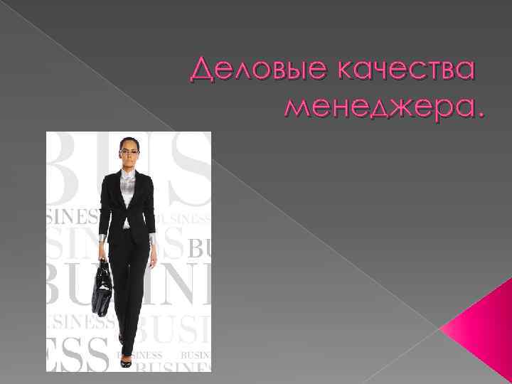 Деловые качества менеджера. 