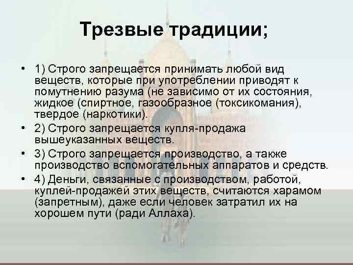 Трезвые традиции; • 1) Строго запрещается принимать любой вид веществ, которые при употреблении приводят