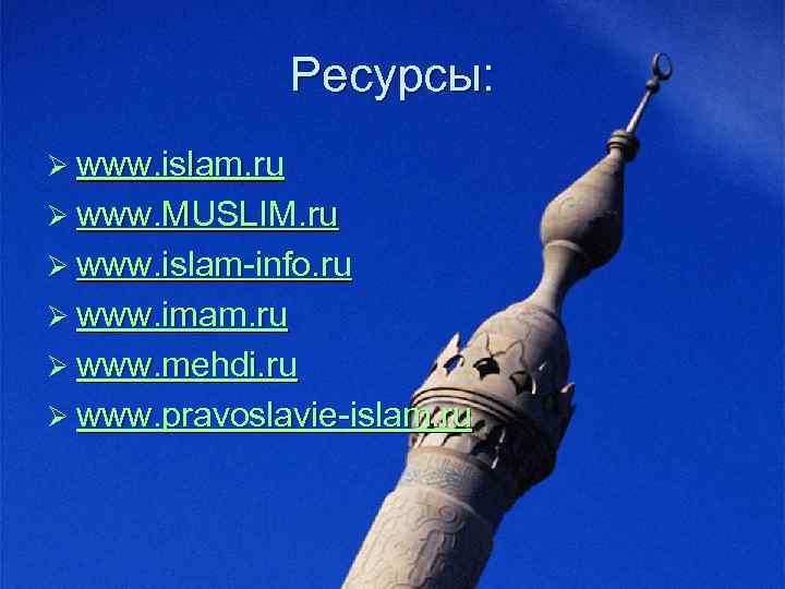 Ресурсы: Ø www. islam. ru Ø www. MUSLIM. ru Ø www. islam-info. ru Ø