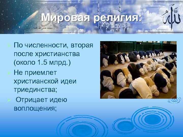 Мировая религия: По численности, вторая после христианства (около 1. 5 млрд. ) Ø Не