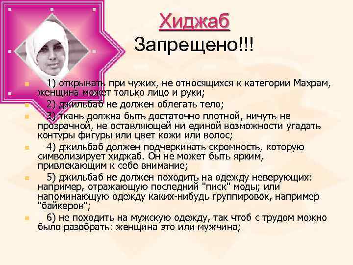 Хиджаб Запрещено!!! n n n 1) открывать при чужих, не относящихся к категории Махрам,