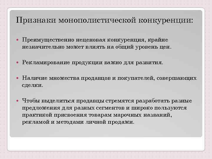 Признаки монополистического рынка. Признаки монополистической конкуренции. Основные признаки монополистической конкуренции. Основной признак монополистической конкуренции. Монополистическая конкуренцияприщнаки.