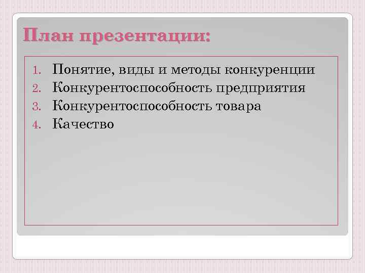 План презентации: Понятие, виды и методы конкуренции 2. Конкурентоспособность предприятия 3. Конкурентоспособность товара 4.