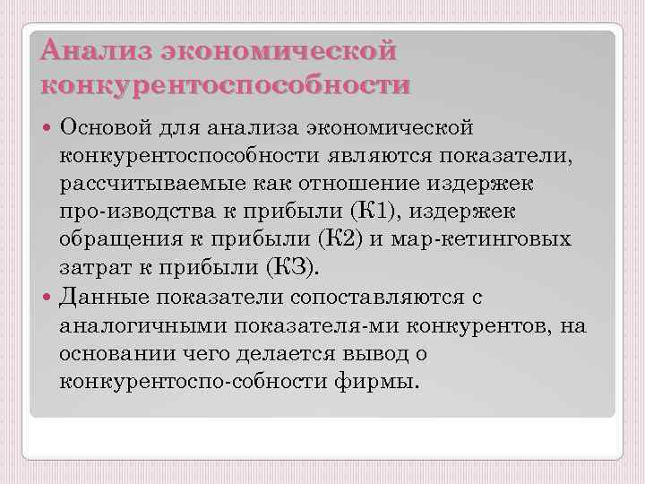 Анализ экономической конкурентоспособности Основой для анализа экономической конкурентоспособности являются показатели, рассчитываемые как отношение издержек