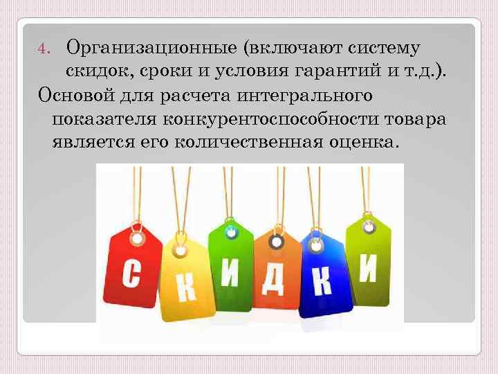 Организационные (включают систему скидок, сроки и условия гарантий и т. д. ). Основой для