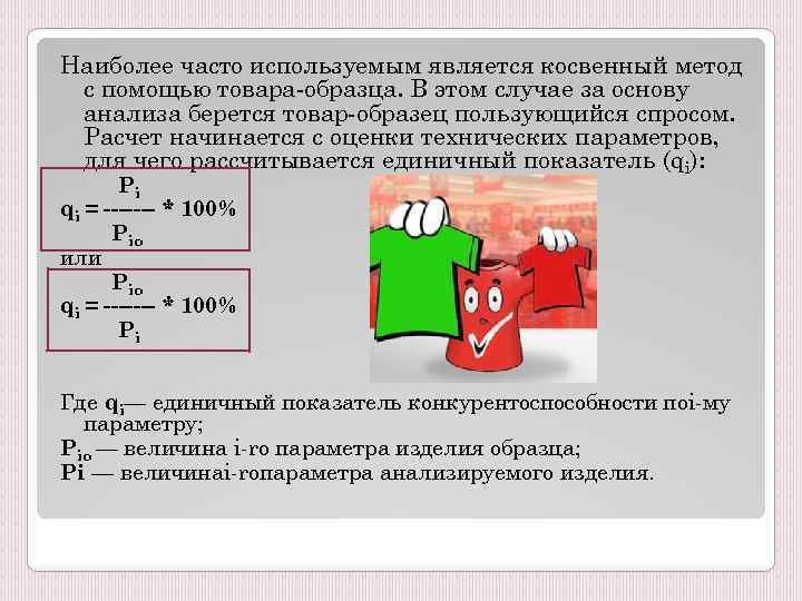 Наиболее часто используемым является косвенный метод с помощью товара образца. В этом случае за