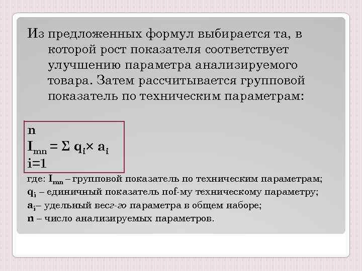 Из предложенных формул выбирается та, в которой рост показателя соответствует улучшению параметра анализируемого товара.