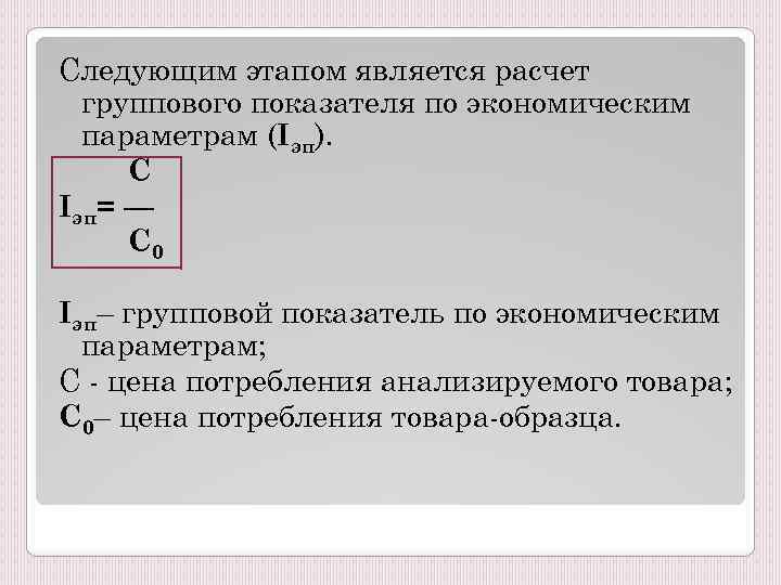 Следующим этапом является расчет группового показателя по экономическим параметрам (Iэп). С Iэп= — С