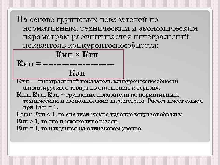 На основе групповых показателей по нормативным, техническим и экономическим параметрам рассчитывается интегральный показатель конкурентоспособности: