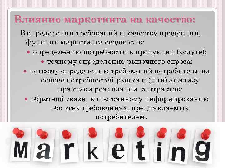 Влияние маркетинга на качество: В определении требований к качеству продукции, функция маркетинга сводится к: