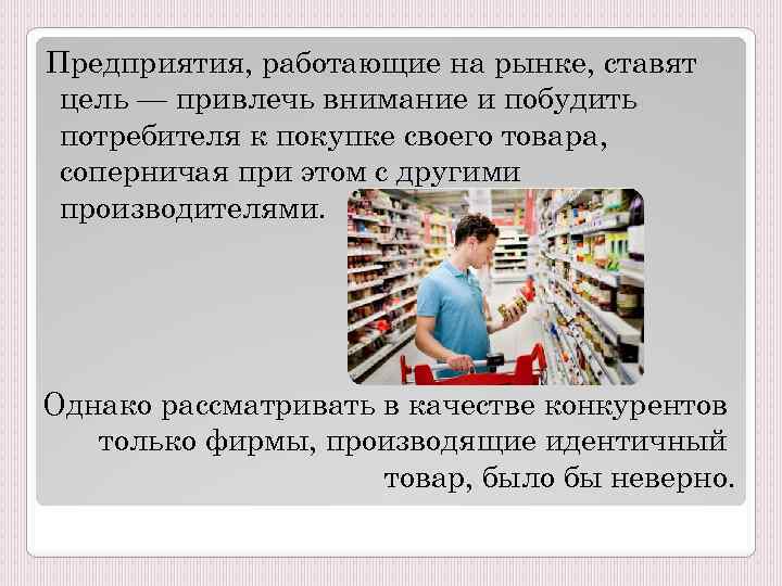 Предприятия, работающие на рынке, ставят цель — привлечь внимание и побудить потребителя к покупке