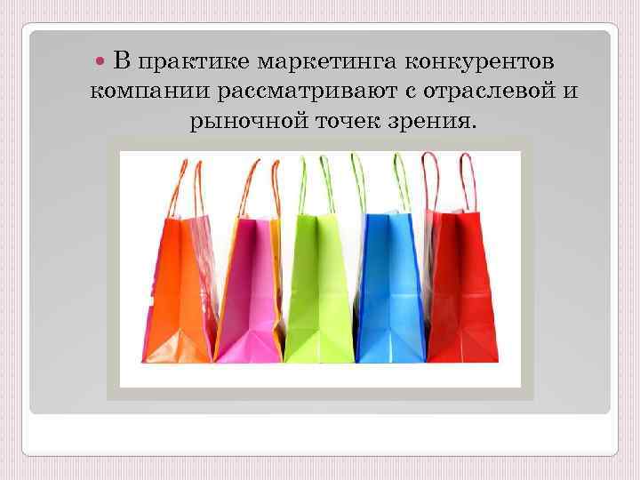 В практике маркетинга конкурентов компании рассматривают с отраслевой и рыночной точек зрения. 