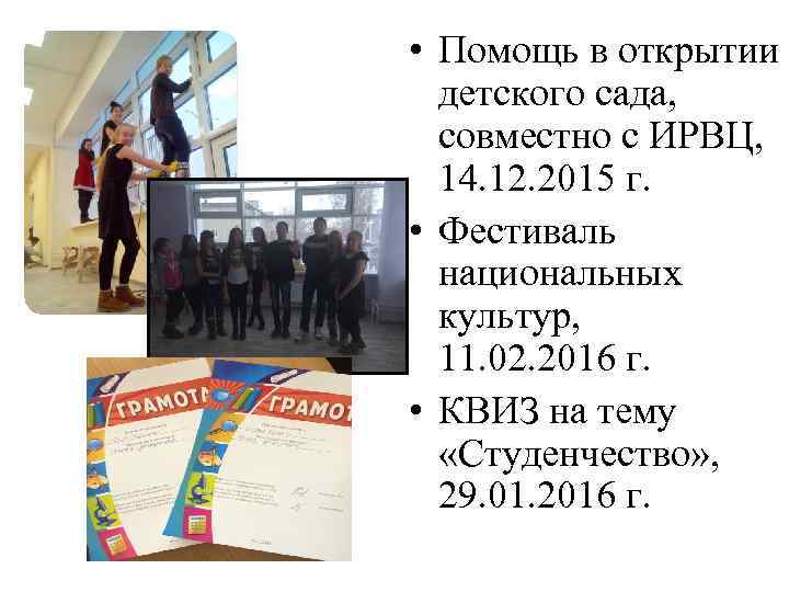  • Помощь в открытии детского сада, совместно с ИРВЦ, 14. 12. 2015 г.