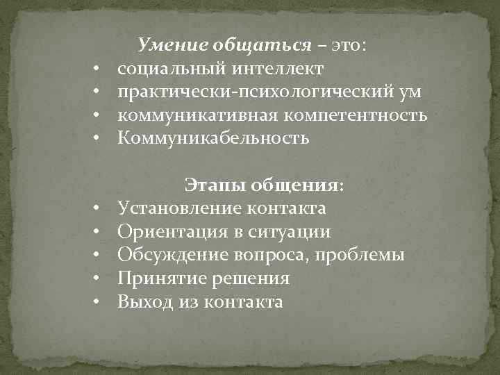  • • Умение общаться – это: социальный интеллект практически-психологический ум коммуникативная компетентность Коммуникабельность