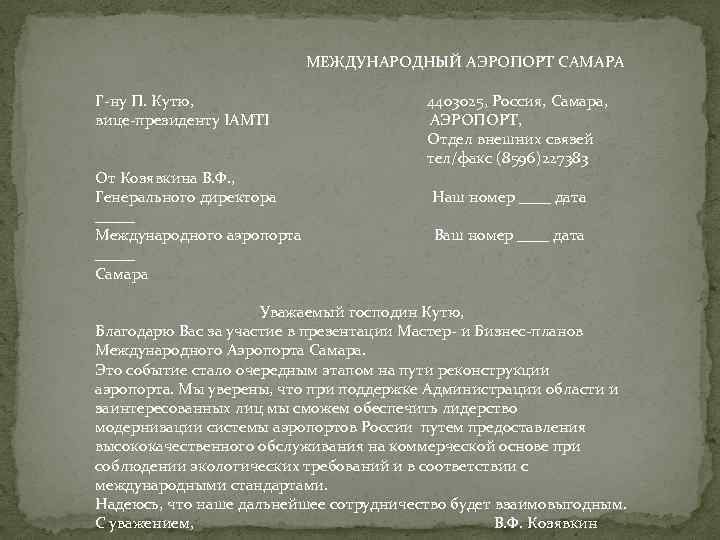 МЕЖДУНАРОДНЫЙ АЭРОПОРТ САМАРА Г-ну П. Кутю, вице-президенту IAMTI От Козявкина В. Ф. , Генерального