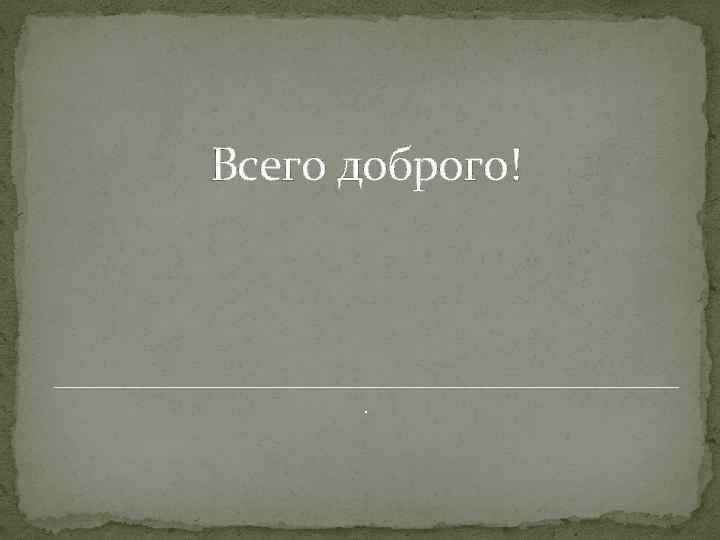 Всего доброго! . 