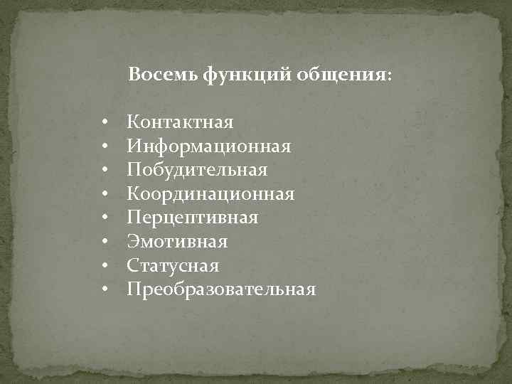 Восемь функций общения: • • Контактная Информационная Побудительная Координационная Перцептивная Эмотивная Статусная Преобразовательная 
