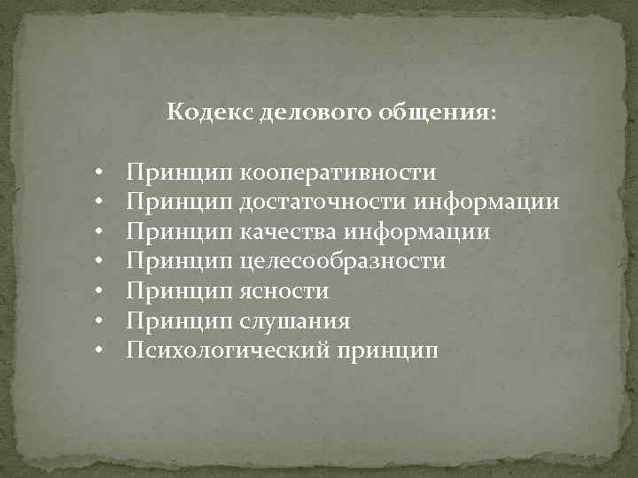 Кодекс делового общения: • • Принцип кооперативности Принцип достаточности информации Принцип качества информации Принцип