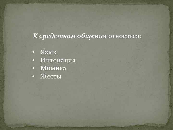 К средствам общения относятся: • • Язык Интонация Мимика Жесты 