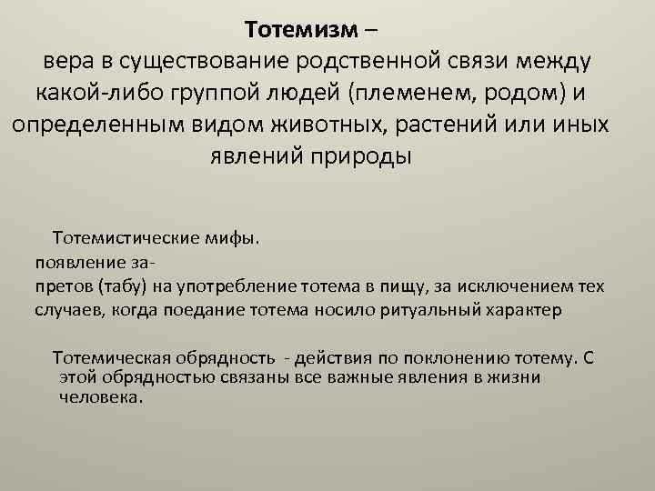 Тотемизм – вера в существование родственной связи между какой-либо группой людей (племенем, родом) и