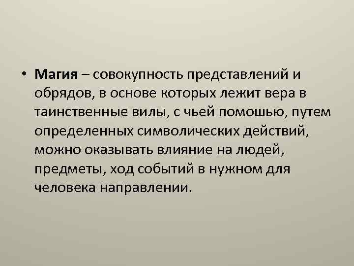  • Магия – совокупность представлений и обрядов, в основе которых лежит вера в