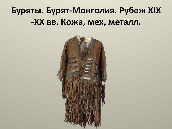 Буряты. Бурят-Монголия. Рубеж XIX -XX вв. Кожа, мех, металл. 
