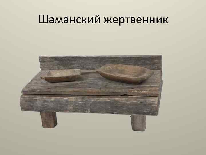 Шаманский жертвенник 