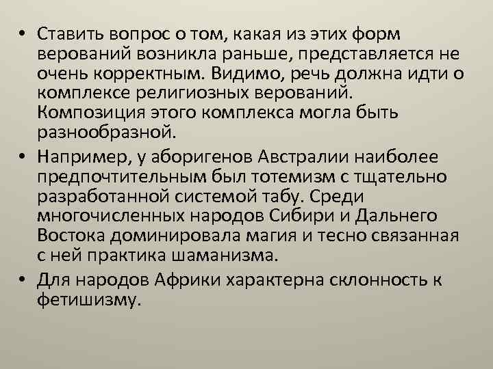  • Ставить вопрос о том, какая из этих форм верований возникла раньше, представляется
