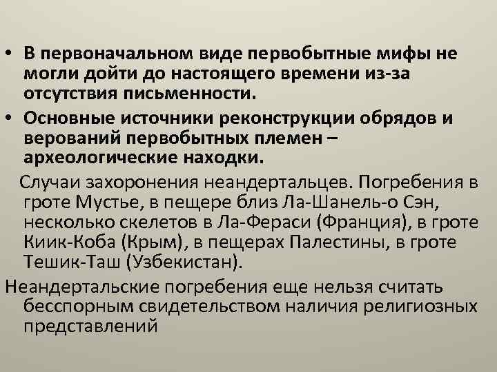  • В первоначальном виде первобытные мифы не могли дойти до настоящего времени из-за