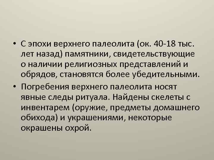  • С эпохи верхнего палеолита (ок. 40 -18 тыс. лет назад) памятники, свидетельствующие