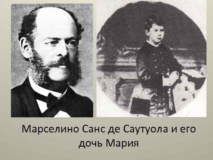 Марселино Санс де Саутуола и его дочь Мария 