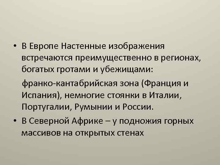  • В Европе Настенные изображения встречаются преимущественно в регионах, богатых гротами и убежищами:
