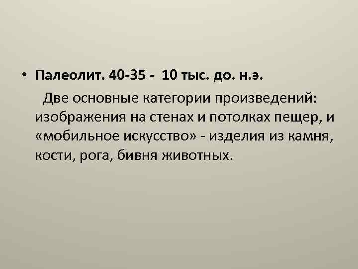  • Палеолит. 40 -35 - 10 тыс. до. н. э. Две основные категории