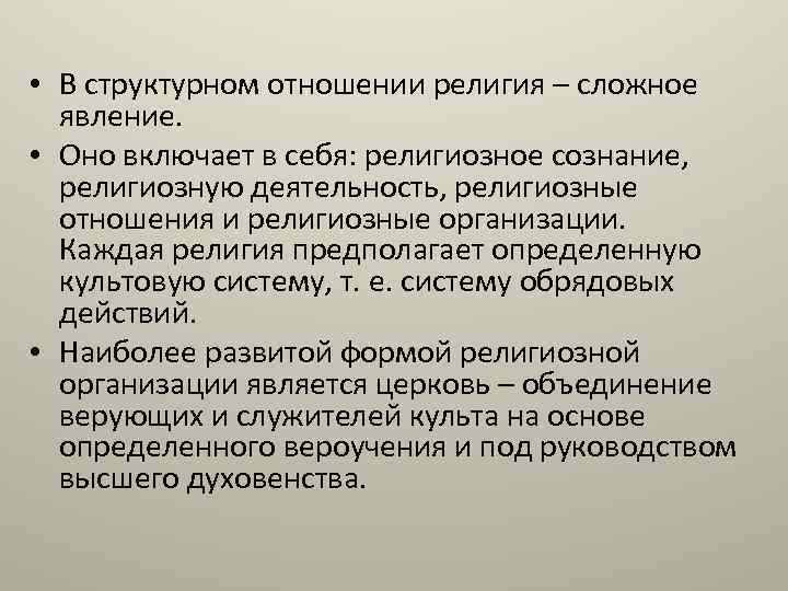  • В структурном отношении религия – сложное явление. • Оно включает в себя:
