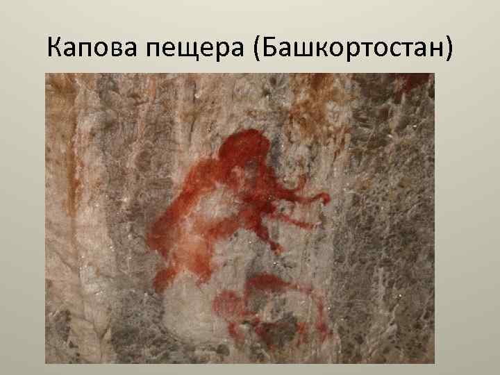 Капова пещера (Башкортостан) 